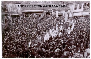 ΑΠΟΚΡΙΕΣ ΣΤΟ ΛΑΓΚΑΔΑ 1940 001